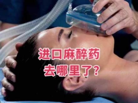 全部自费的手术,都用不上进口麻醉药,进口麻醉药去哪了?#麻醉 #上海 #医疗 #看病