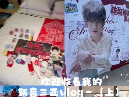 新音三亚vlog(上)来啦!#陈浚铭 #铭丝 #演唱会 #新音
