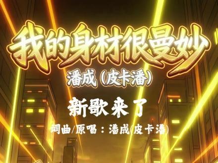 我的身材很曼妙居然被我写成歌啦! #我的身材很曼妙#揽佬 #写歌 #潘成