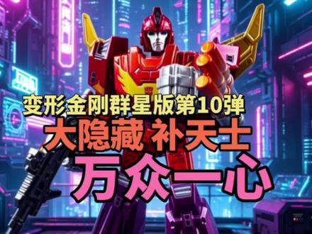 大隐藏?补天士!变形金刚群星版 第10弹 万众一心 #变形金刚 #布鲁可变形金刚 #拼装模型 #大人也要玩玩具 #胶佬