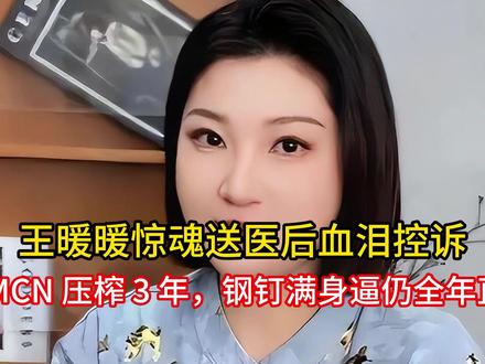 王暖暖惊魂送医后血泪控诉:被 MCN 压榨 3 年,钢钉满身