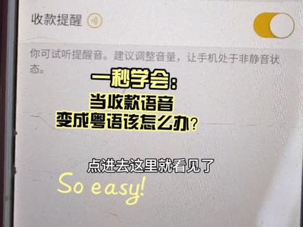 如果你的手机收款声音变成了粤语,应该怎么办??👉🏻