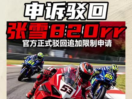 申诉驳回!! #wsbk #张雪机车 #张雪820rr #机车