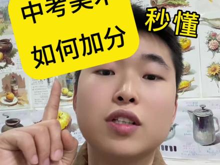 中考美术如何加分❓一条视频给你说明白:中考美术流程详解🎨#美术中考备考 #初三考不上高中怎么办 #美术艺考 #备战中考 #中考备考技巧
