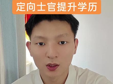 定向士官提升学历#定向培养军士#定向士官#军考