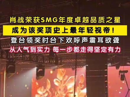 3月9日,演员肖战凭借现象级古装剧《藏海传》中的“藏海”一角,荣获「剧耀东方・中国电视剧品质盛典」年度卓越品质之星(SMG 视帝),成为该奖项设立以来最年轻获得者,也是首位 90 后获此殊荣的演员。以品质立身,以演技证明,全场欢呼声是最好的认可。恭喜肖战,未来继续闪耀!