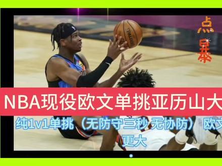 NBA现役欧文单挑亚历山大谁强? 讲述欧文单挑亚历山大故事#NBA #体育 #单挑