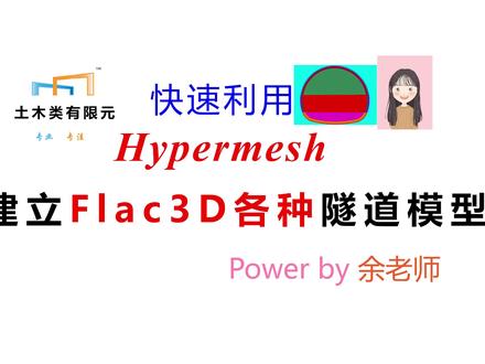 余老师-利用hypermesh建立Flac3D各种隧道模型 #hypermesh #flac3d #隧道