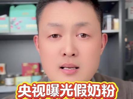 央视曝光假奶粉#假奶粉 #奶粉 #中老年人