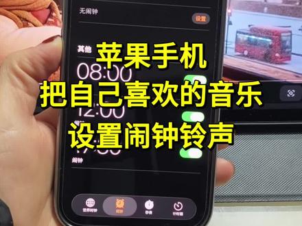 苹果手机闹钟自定义铃声设置教程来啦!苹果手机如何设置起床闹钟铃声?保姆级教学来啦!苹果手机怎么设置起床闹钟铃声?史诗级超详细教程,小白也能学会!#苹果闹钟铃声#iPhone闹钟铃声设置教程#抖音音乐怎么设置手机铃声#苹果手机铃声#闹钟铃声