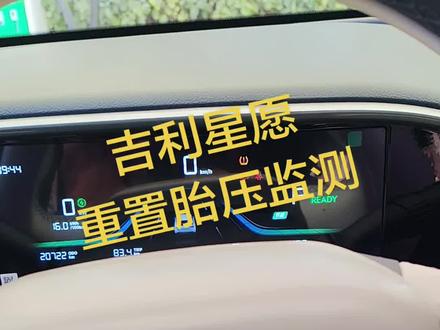 #新能源汽车维修 吉利星愿如何重置胎压监测故障#驾驶技巧 同城交友 同城热点