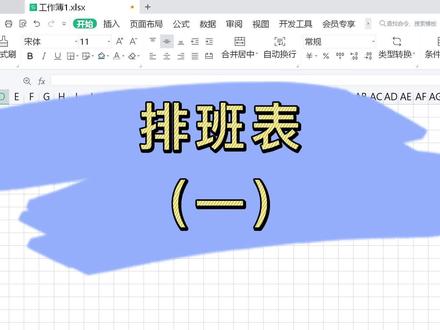 简单给表格打个底,我们开始做排班表拉~ #excel技巧 #wps表格
