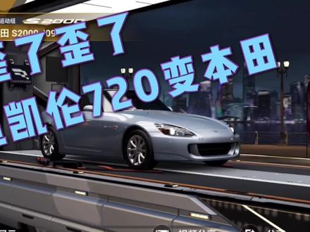 巅峰极速:歪了歪了抽车抽歪了,迈凯伦720变本田立刻摆烂?#巅峰极速 #巅峰车神团 #巅峰极速公测