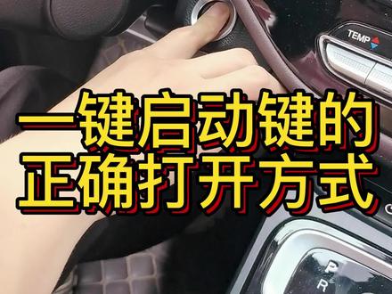 你真的会用一键启动吗?#聚星传祺千万宠粉 #传祺m6pro