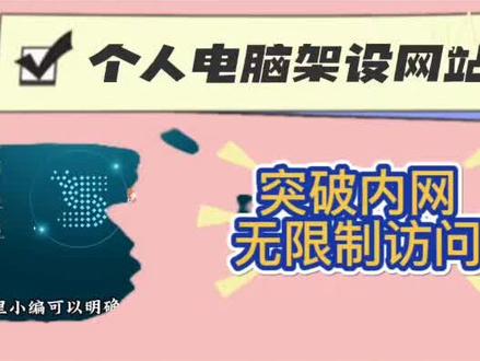 个人电脑架设网站能成功吗,绿色无限制干货技术分享!#电脑知识 #技术分享