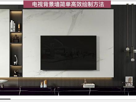 酷家乐电视背景墙简单高速绘制方式 硬装工具 #酷家乐 #酷家乐教学 #酷家乐