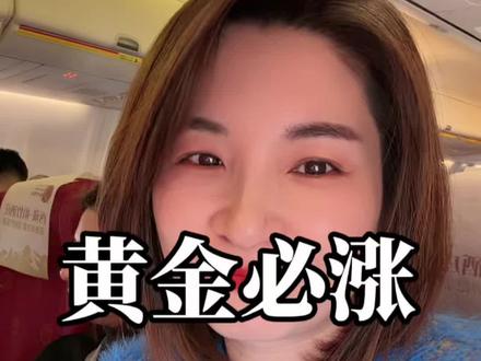 黄金必涨 莫慌,黄金必涨,稳住喽!底层逻辑给你们讲透#财经 #黄金 #白银