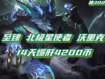 #英雄联盟 #代肝 #lol #通行证#至臻【北极星通行证】历时14天爆肝4200代币兑换至臻狼人!抽3名粉丝每人赠送1000代币!