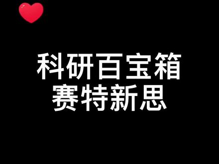 新入学的研究生比较迷茫,但只要你看到了这个科研百宝箱,吸收以后释放的能量会让你导师都惊叹!#科研工具