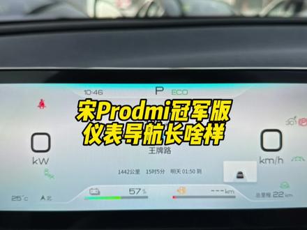 宋Prodmi冠军版的仪表导航长啥样?#比亚迪 #宋plusdmi #宋prodmi #唐dmi #汉dmi