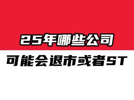 25年哪些公司可能会退市或者ST#股票 #财经 #退市