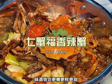 吃过一次就给到夯的香辣蟹,来新亚洲不允许你们还不来吃!#香辣蟹 #七蟹福 #好吃到停不下来 #螃蟹 #海鲜