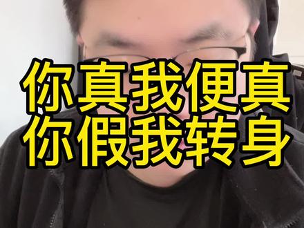 你真我便真,你假我转身#南哥说
