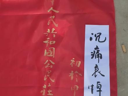 地方铭旌的写法 欢迎指正