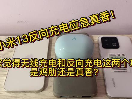 米13反向充电应急真香!无线和反向充电用的人多么,是否旦用难回 #无线充电器 #手机充电
