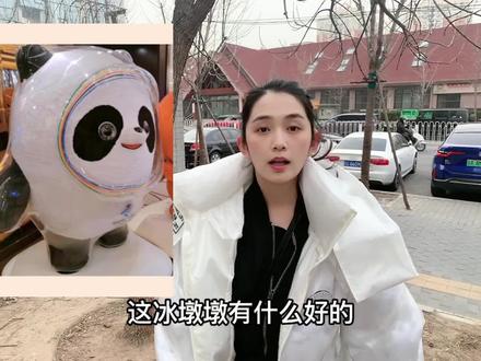 天天想着要冰墩墩的真是脑子有点问题#冰墩墩