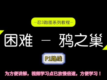 #忍3冬日创作 #忍者必须死3 跑图系列教程,困难图-鸦之巢P1😎