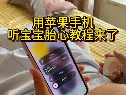 这下自己在家也可以听宝宝胎心了。#苹果手机听胎心 #苹果手机听胎心教程 #怀孕记录 #孕期知识