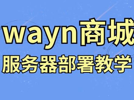 【waynboot-mall】保姆级服务器部署教学 🔥waynboot-mall 是一套全部开源的微商城项目,包含三个项目:运营后台、H5 商城和后端接口。实现了一套完整的商城业务,有首页展示、商品分类、商品详情、sku 详情、商品搜索、加入购物车、结算下单、支付宝/微信支付、订单列表、商品评论等一系列功能🔥。
商城前后台项目源码全部开源,绝无套路。技术上基于最新得 Spring Boot3.1、Mybatis Plus、Spring Security,整合了 Mysql、Redis、RabbitMQ、ElasticSearch 等常用中间件,根据博主多年线上项目实战经验总结开发而来不断优化、完善。
github地址:https://github.com/wayn111/waynboot-mall#程序员 #软件开发 #商城 #开源 #大学生