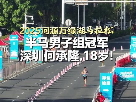 今天(12月21日)上午,#2025河源万绿湖马拉松 在河源市体育馆激情开跑!来自广东深圳的18岁选手何承隆,以1小时13分13秒的成绩夺得半马男子组冠军。 #马拉松 #半马