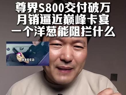 洋葱能挡住尊界S800?交付马上破万了! #尊界s800 #汽车销量 #华为 #热点 #带你懂车