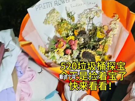 520垃圾桶探宝 玲姐带你去看看垃圾桶里能翻出什么好东西?#垃圾桶 #捡漏 #闲置
