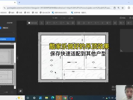 酷家乐做好了吊顶,案例保存,适配到其他户型 #酷家乐#酷家乐教学#酷家乐吊顶 #吊顶 #蜂窝板