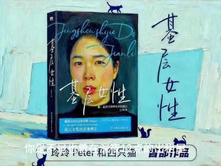 🔥被《基层女性》骂醒!普通女生的自救指南
凌晨刷完这本书爆哭——原来我不是矫情,是被“女生该听话”“嫁得好才赢”的规训PUA了20年!
王慧玲太敢说!农村辍学打工、遭原生家庭压榨、被渣男PUA,她硬生生靠自己拼出活路。书里全是戳心大实话:
“爱情不是救命稻草,靠男人不如靠工资卡”
“谈钱不俗,没钱没资格谈尊严”
你是不是也这样?
✅ 被劝“别拼了找个人养”,却想靠自己买喜欢的东西;
✅ 恋爱脑付出全被嫌弃,拿着薄薪敢怒不敢言;
✅ 被催婚焦虑,却不想为结婚而结婚!
这本书像陪你熬夜的姐姐,把基层女性困境扒得明明白白:
👉 拆原生家庭枷锁,教你立边界不做“提款机”;
👉 365天存钱法+零成本副业,没钱没背景也能搞钱;
👉 骂醒恋爱脑,教你爱自己才是底线!
合上书我立刻做3件事:
1. 下载记账APP分清“需要”和“想要”;
2. 报剪辑课投资自己;
3. 拉黑PUA前男友!
出身普通、没靠山的女生,一定要读它!不灌鸡汤,只给你敢闯敢拼的底气~
💬 你被贴过什么“女性标签”?怎么反抗的?
#基层女性 #女性成长 #独立女性 #书单推荐 #拒绝PUA