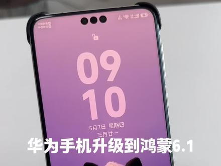 如果你的华为手机也升级到了鸿蒙6.1系统,这两个功能一定要开 #手机使用技巧小技巧 #华为手机鸿蒙系统 #鸿蒙6 #手机功能体验 #手机数码小技巧