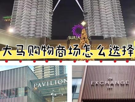 来大马旅行遇见盛产mall的吉隆坡,该怎么选择呢#马来西亚旅行 #吉隆坡 #pavilionkl #klcc #trx
