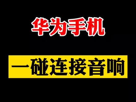#华为 #华为ai音响2 小小音响,大大功能,华为分享,一碰传音@DOU+小助手