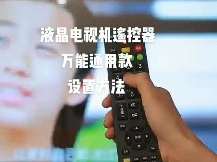 液晶电视机遥控器万能通用款的设置方法,建议收藏,以后需要的时候好快速找到。#万能遥控器 #数码科技 #科技 #电子产品 #科技改变生活 #智能电视 #网络机顶盒