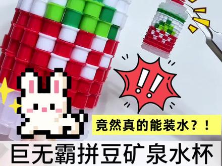 巨无霸拼豆矿泉水杯|😱竟然还能装水?! #拼豆 #拼豆豆 #大人也要玩玩具
原创:🍠3lddv老师