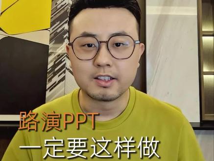 路演PPT四大细节做到位,甩开90%的对手