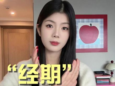 月经期间 一定不可以!!!#女生必看 #女性健康 #性教育 #月经 #girlstalk
