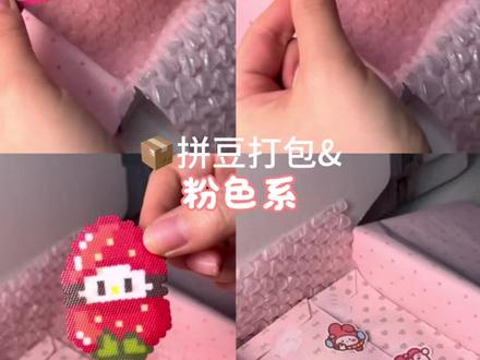 【沉浸式打包】粉色系焊死!给毕业闺蜜的四叶草好运拉满
#拼豆打包#沉浸式打包#粉色系#毕业礼物