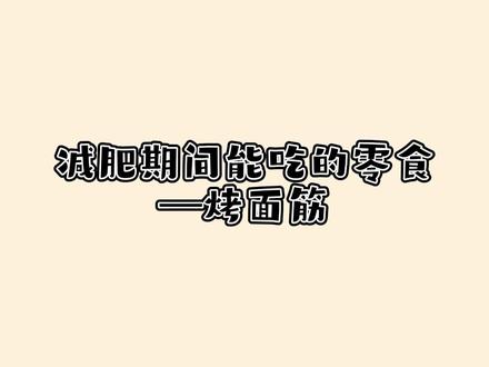 你以为不能吃烤面筋,相反烤面筋属于高蛋白低脂肪的食物,减肥期间可以放心使用,不过切记不要用烧烤形式哦~#烤面筋 #减肥时的你 #食物热量测量 #吃瘦不瘦饿瘦 #dou涨知识 #你以为的你以为的 @抖音小助手