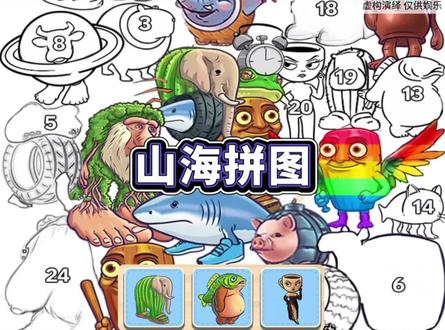 完成外国山海经拼图 #外国山海经#木棍人#小游戏