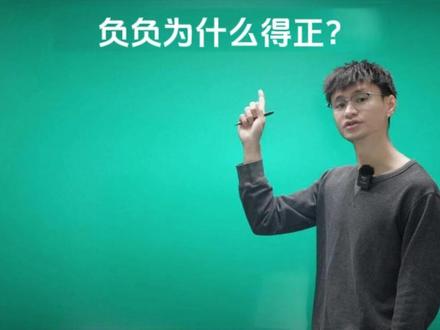 负负为什么得正呢? #数学 #数学思维