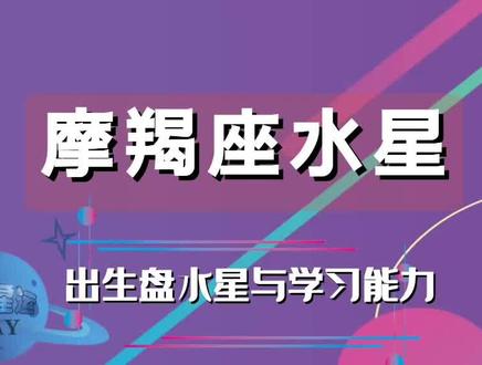 水星星座与学习能力:出生盘水星在摩羯座的三种情况